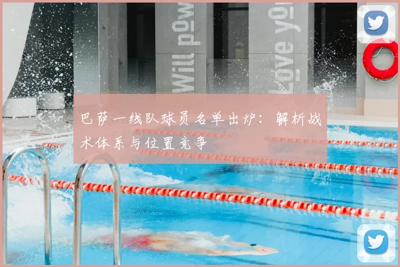 巴萨一线队球员名单出炉：解析战术体系与位置竞争