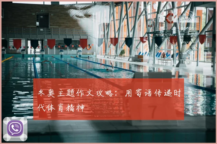 冬奥主题作文攻略：用寄语传递时代体育精神