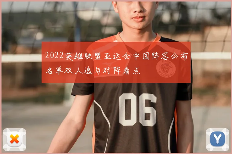 2022英雄联盟亚运会中国阵容公布名单双人选与对阵看点