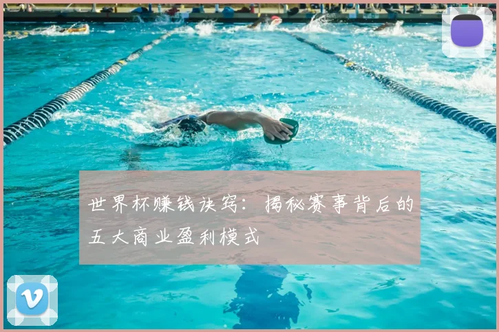 世界杯赚钱诀窍：揭秘赛事背后的五大商业盈利模式