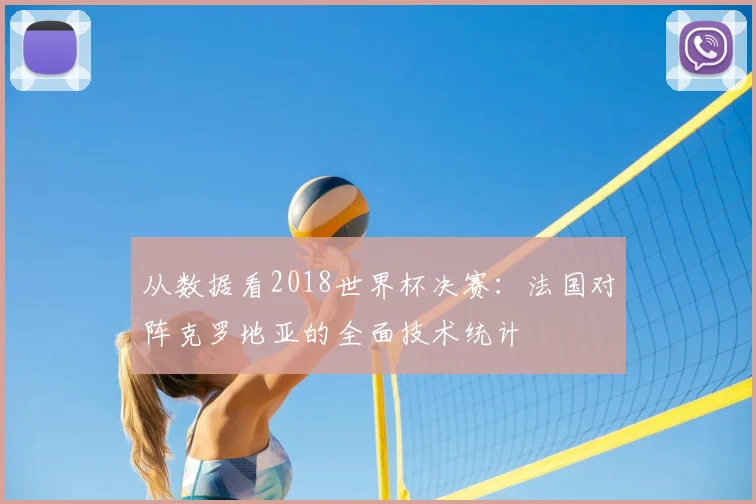从数据看2018世界杯决赛：法国对阵克罗地亚的全面技术统计