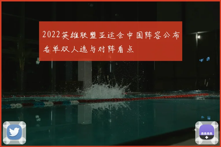 2022英雄联盟亚运会中国阵容公布名单双人选与对阵看点