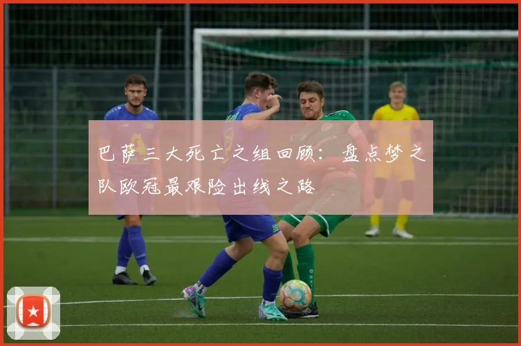 巴萨三大死亡之组回顾：盘点梦之队欧冠最艰险出线之路