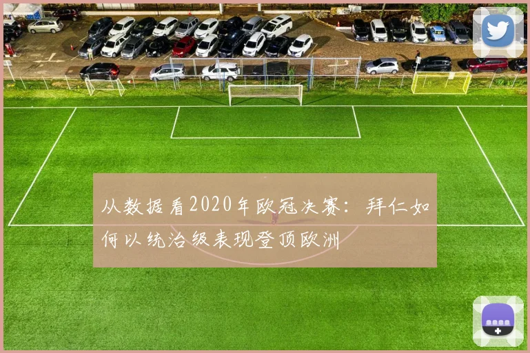 从数据看2020年欧冠决赛：拜仁如何以统治级表现登顶欧洲