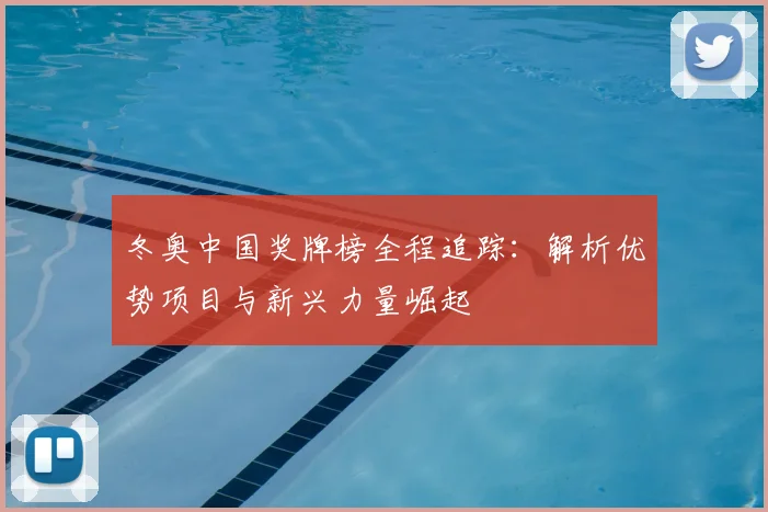 冬奥中国奖牌榜全程追踪：解析优势项目与新兴力量崛起
