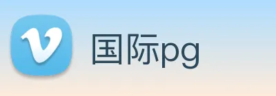 国际pg Logo